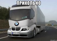 прикольно 