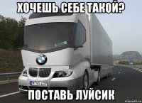 хочешь себе такой? поставь луйсик