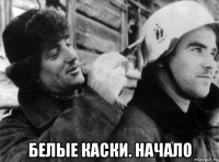  белые каски. начало