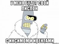 у меня будет свой лислон с инсимом и ивентами