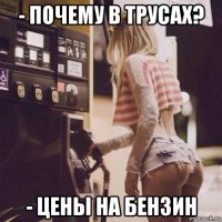 - почему в трусах? - цены на бензин