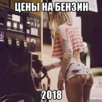 цены на бензин 2018