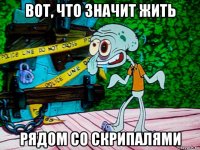 вот, что значит жить рядом со скрипалями
