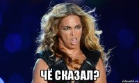  чё сказал?