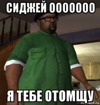 сиджей ооооооо я тебе отомщу