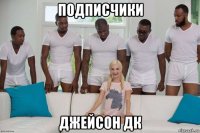 подписчики джейсон дк