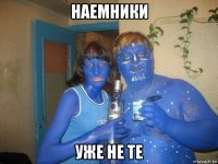 наемники уже не те