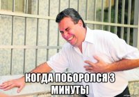  когда поборолся 3 минуты