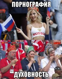 порнография духовность