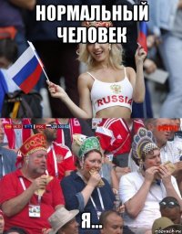 нормальный человек я...