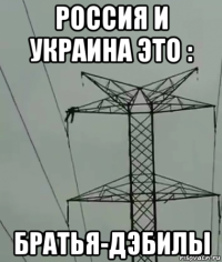 россия и украина это : братья-дэбилы