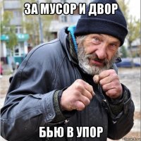 за мусор и двор бью в упор