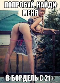 попробуй, найди меня в бордель с 21+