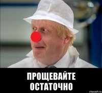  прощевайте остаточно