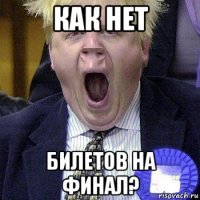 как нет билетов на финал?
