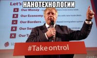 нанотехнологии 