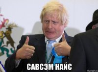  савсэм найс