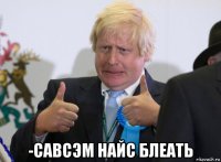  -савсэм найс блеать