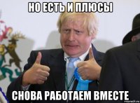 но есть и плюсы снова работаем вместе