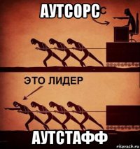 аутсорс аутстафф