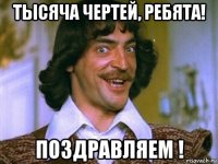 тысяча чертей, ребята! поздравляем !