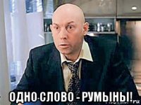  одно слово - румыны!