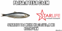 рыба:я тебя съем starlife ты меня не сьешь,я же колючий
