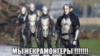  мы некрамонгеры !!!!!!!