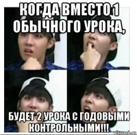 когда вместо 1 обычного урока, будет 2 урока с годовыми контрольными!!!