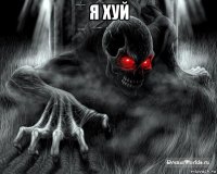 я хуй 