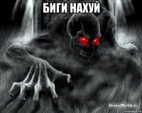 биги нахуй 