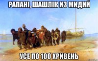 рапанi, шашлiк из мидий усе по 100 хривень