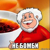  не бомби