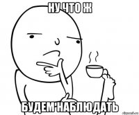 ну что ж будем наблюдать