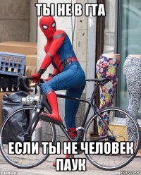 ты не в гта если ты не человек паук