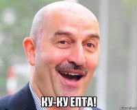  ку-ку епта!