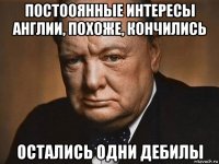 постооянные интересы англии, похоже, кончились остались одни дебилы