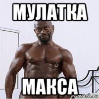 мулатка макса