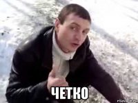  четко