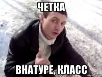 четка внатуре, класс