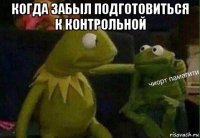 когда забыл подготовиться к контрольной 