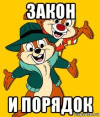 закон и порядок