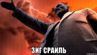  зиг сраиль