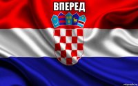 вперед 