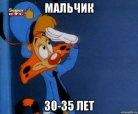 мальчик 30-35 лет