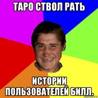 таро ствол рать истории пользователей билл.