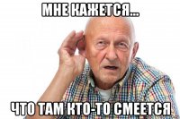 мне кажется... что там кто-то смеется