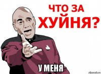  у меня