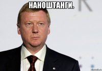 наноштанги. 