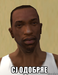  cj одобряе